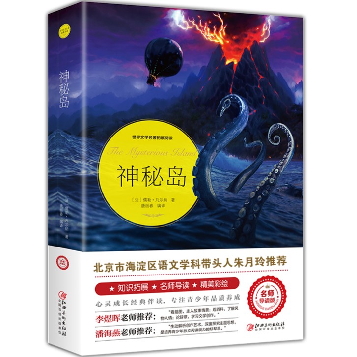神秘岛 世界经典文学名著凡尔纳科幻小说三部曲终结篇8-18岁课外