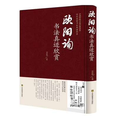 欧阳询书法真迹欣赏 精装正版名家书法字帖名帖书籍 雅量同辉