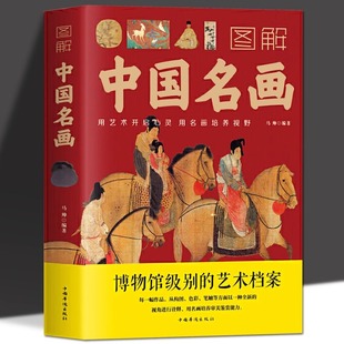 图解中国名画书籍正版包邮名画赏析绘画创作技巧画外音国画手绘画