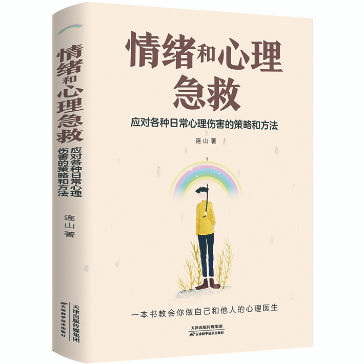 情绪和心理急救:应对各种日常心理伤害的策略和方法 情绪管理读物