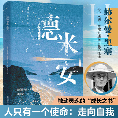 正版德米安 自我成长中的感悟勇于面对内心恐惧孤独找寻重建自我