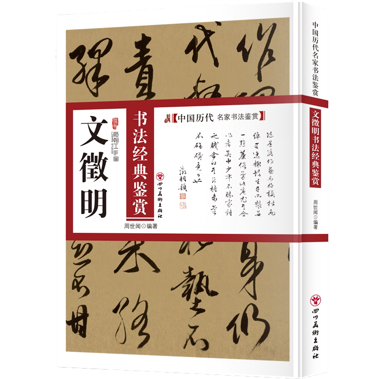 文徵明书法经典鉴赏 书法类知识读物 中国名家书法鉴赏解析字帖