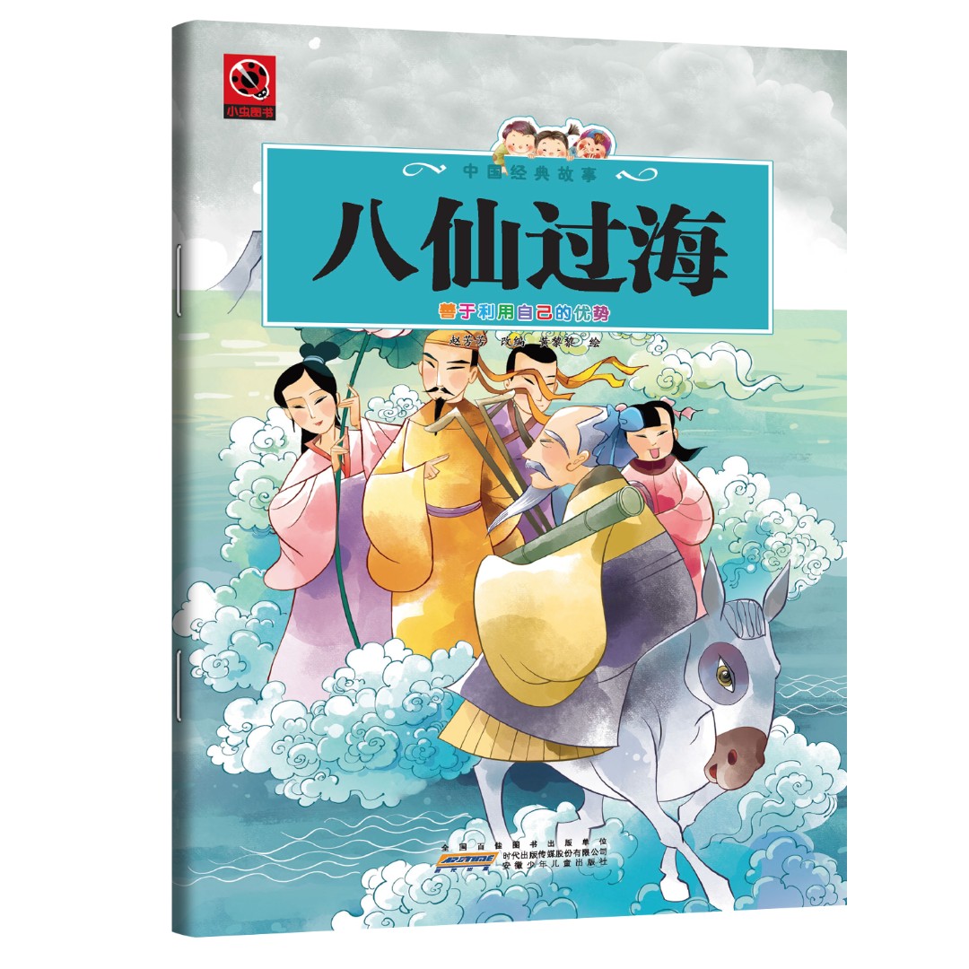 八仙过海 青少年课外阅读书籍中国传统神话领略东方奇幻想象读物