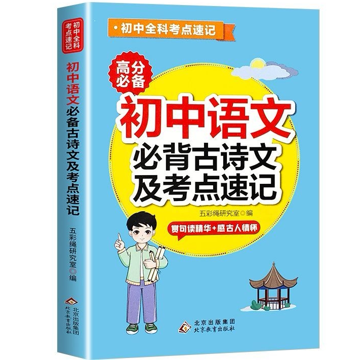 初中语文必背古诗文及考点速记 中国古诗词鉴赏解析读物 精选诗词