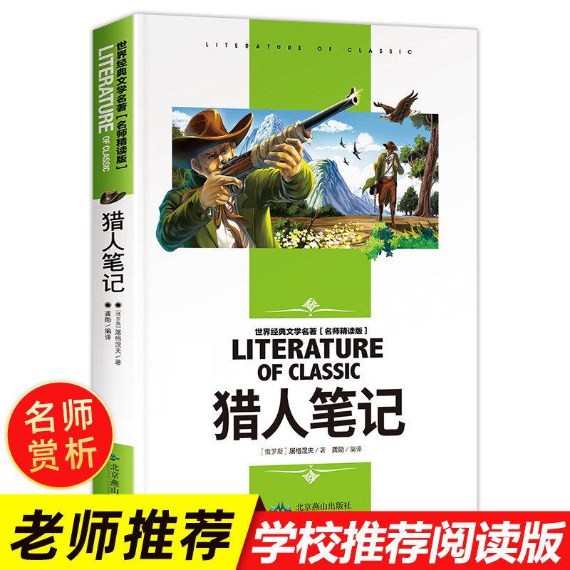 猎人笔记 世界经典文学名著青少年读物中小学生课外阅读儿童阅读