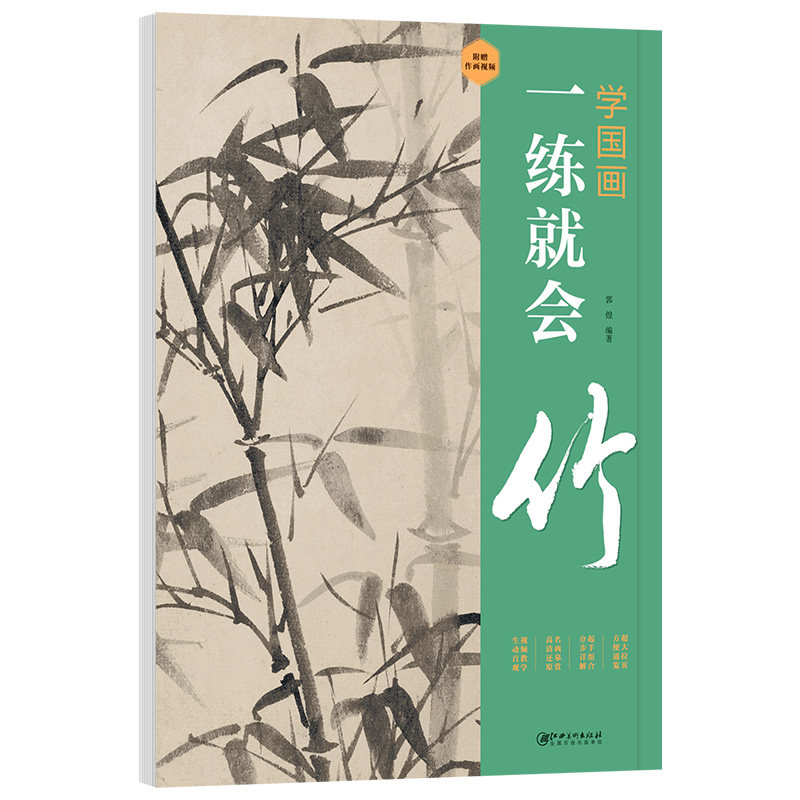 正版学国画：一练就会·竹 零基础学国画入门教材教程国画技法入门