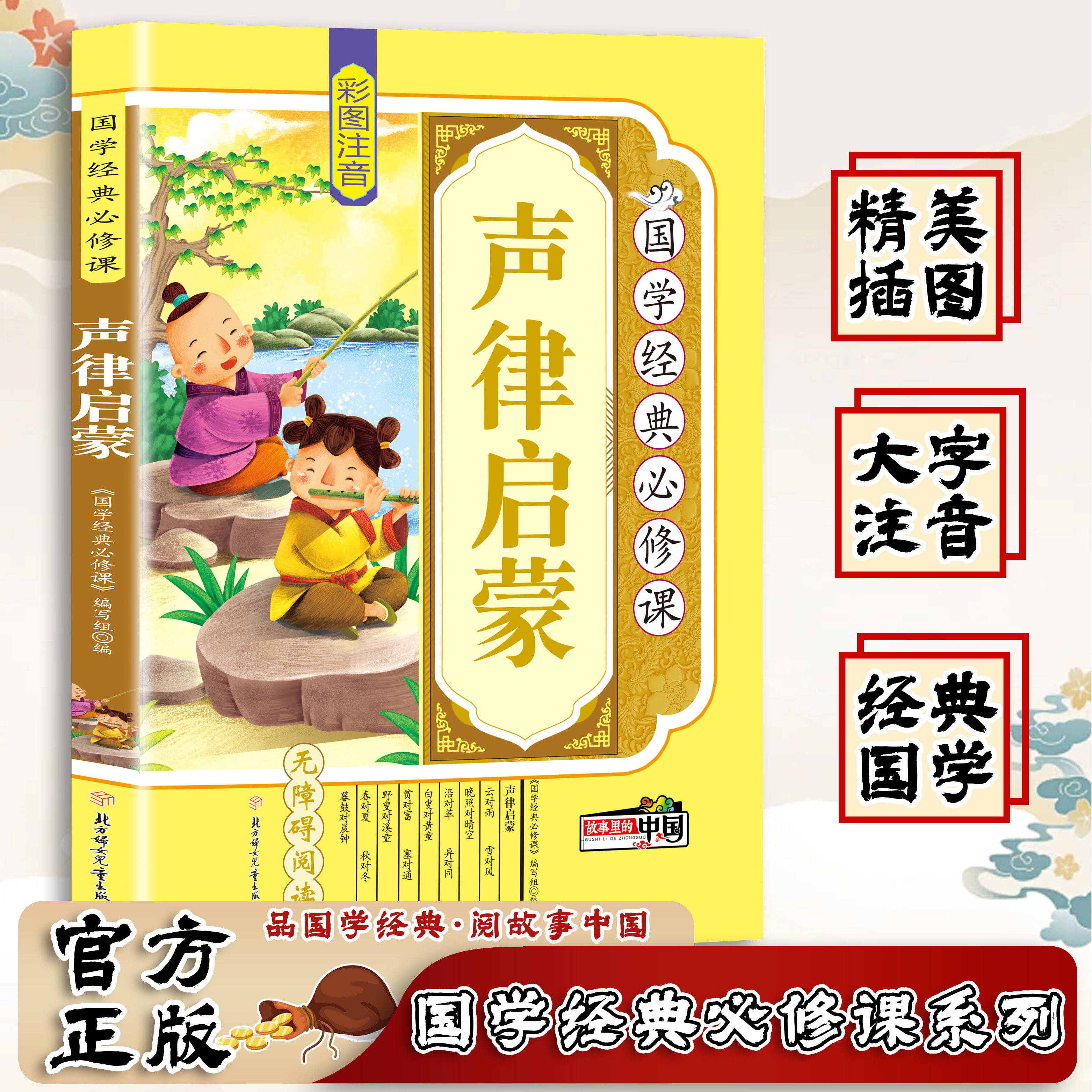 【正版】声律启蒙 注音正版 完整版国学经典 青少年版儿童故事书