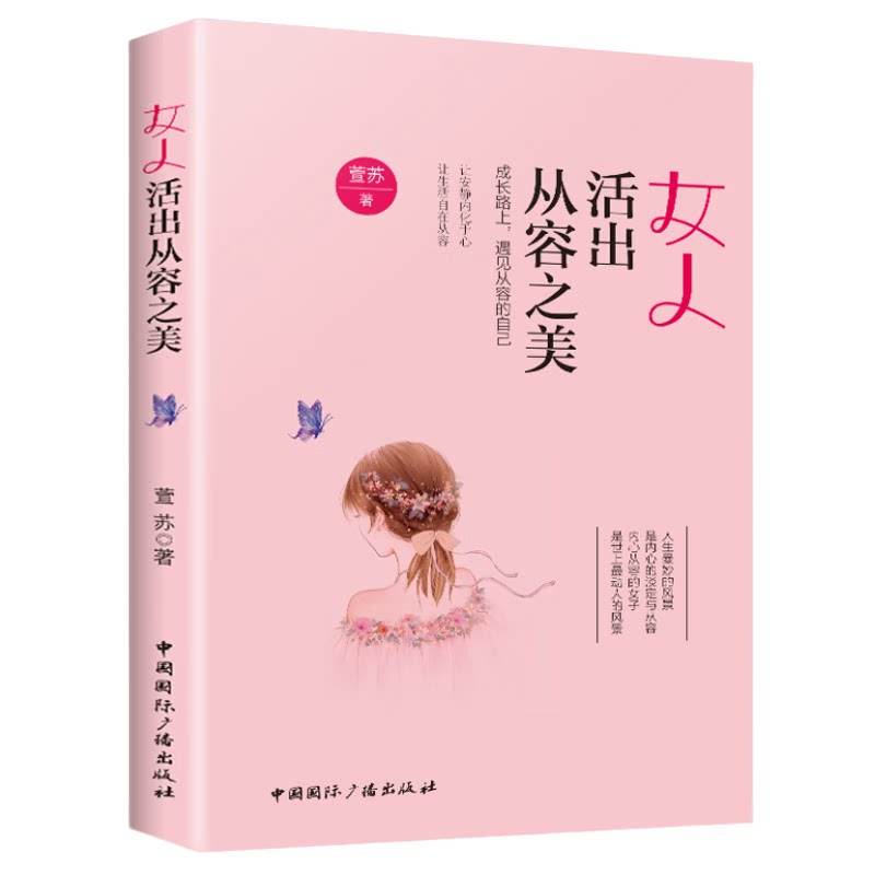 女人活出从容之美 女性自我提升励志读物 心理学知识 情绪管理法
