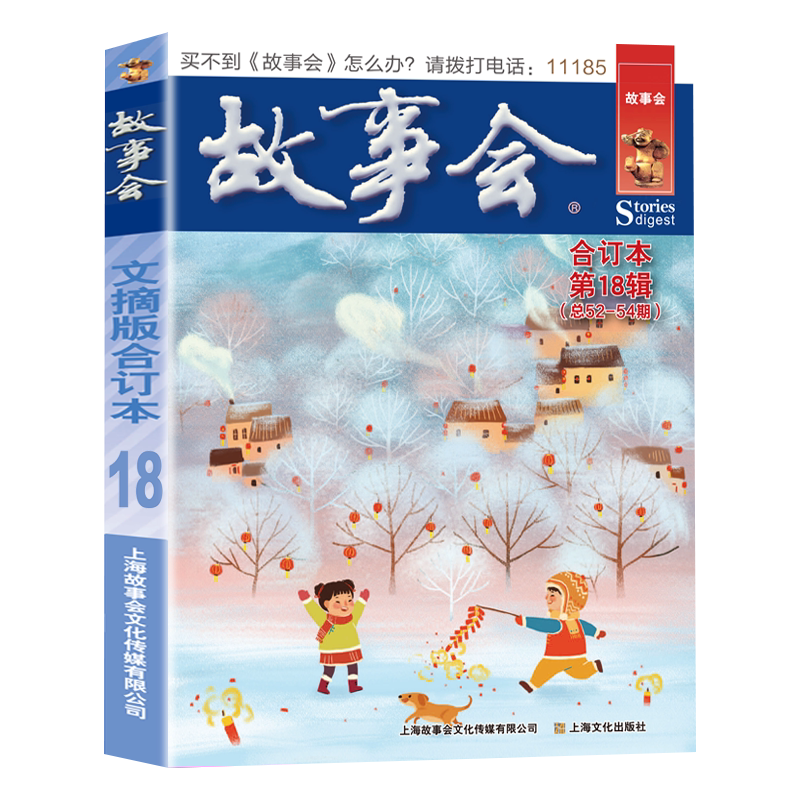 故事会文摘版合订本第18辑