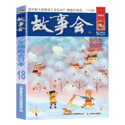 故事会文摘版合订本第18辑