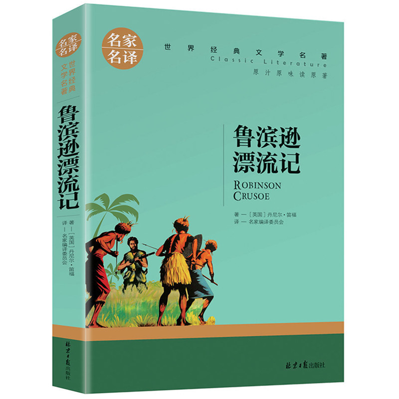 鲁滨逊漂流记 正版 世界文学名著 鲁宾孙漂流记