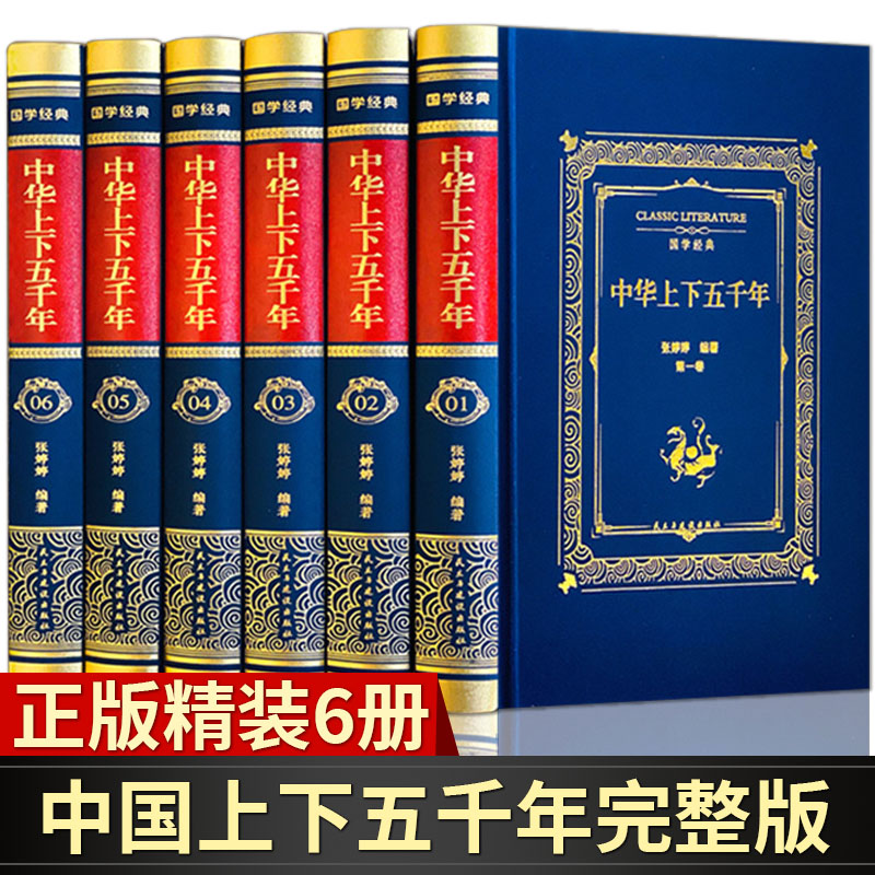 【精装完整版】中华上下五千年正版全套原著初中高中大学生成人版