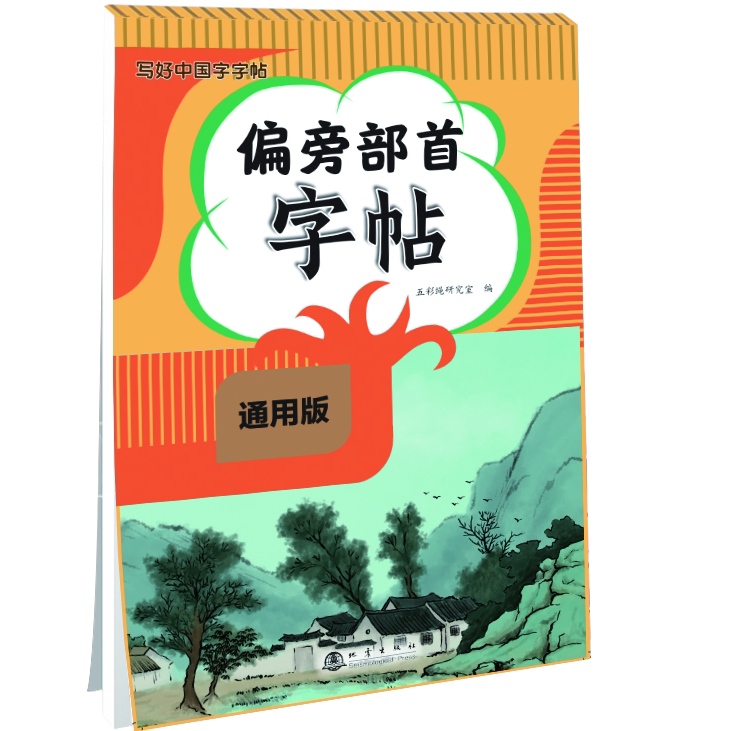 偏旁部首字帖 书法练习册 精选文学训练 提升书法水平 书法知识书