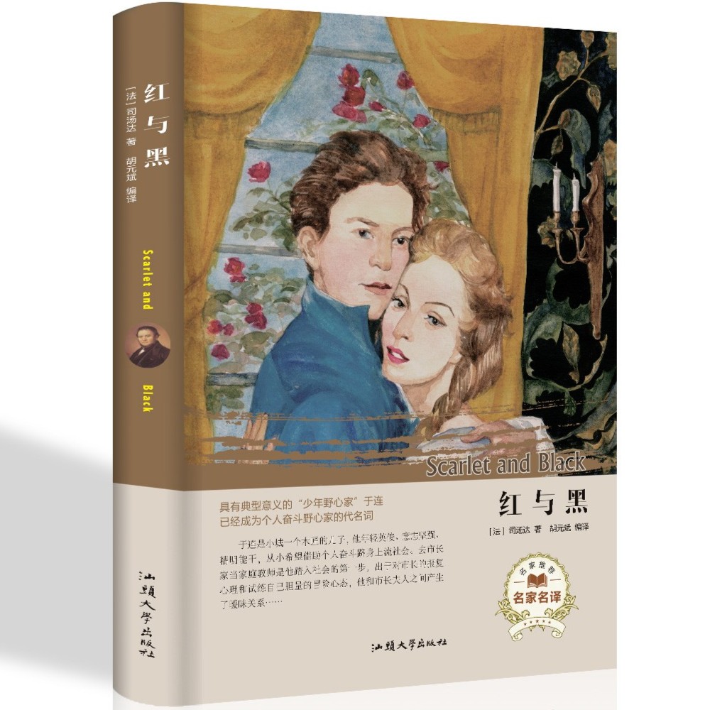 红与黑 全译本小学生版初中版精装青少年版原著世界经典名著畅销