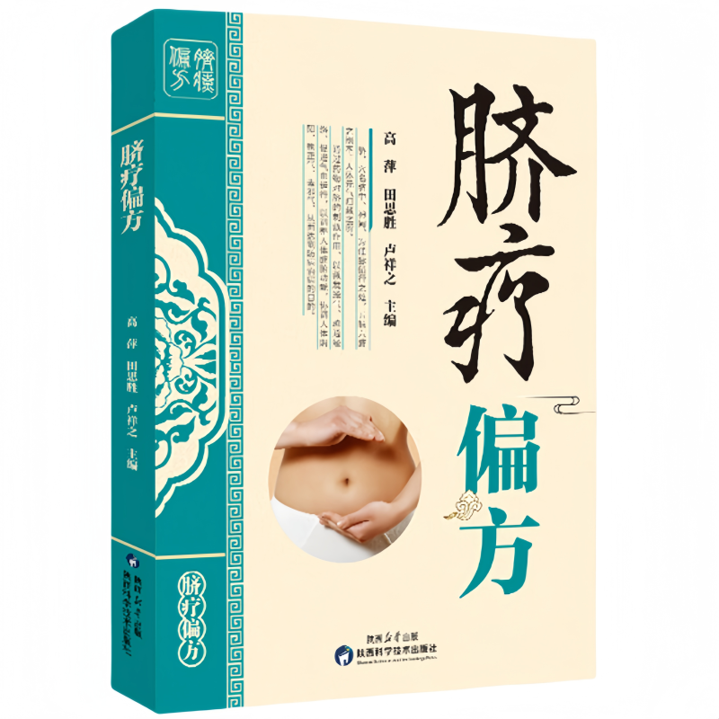 正版脐疗偏方中药外敷疗法中医药学传统养生保健诊疗方法家庭健康