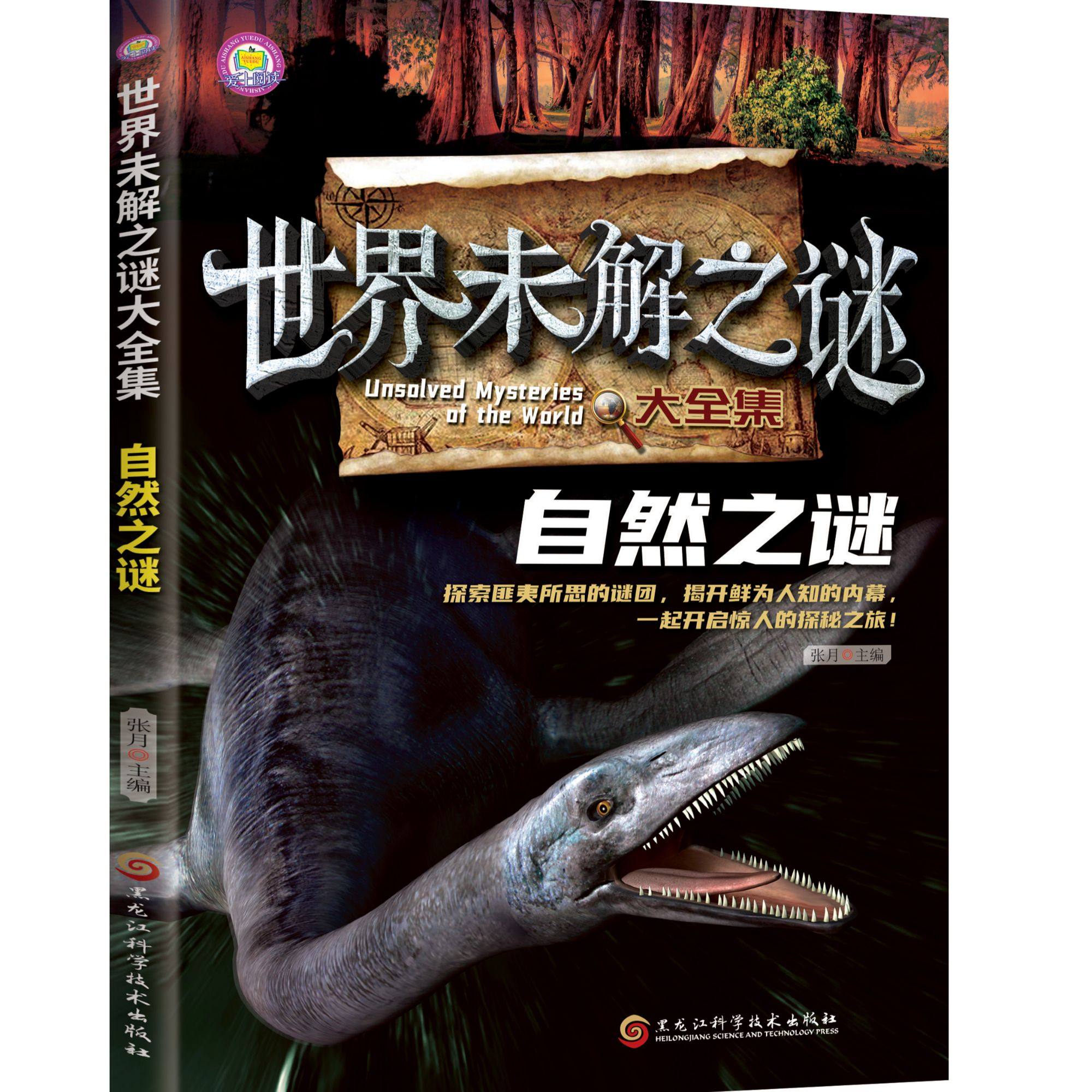 世界未解之谜大全集-自然之谜 课外阅读中小学生阅读科普百科系列