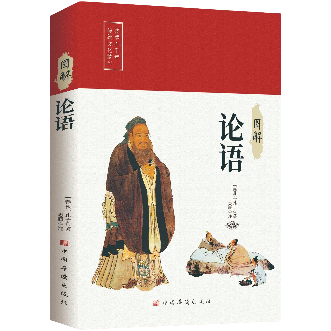 图解论语 中华儒家经典智慧的启蒙书籍青少年成人通读文化读物书
