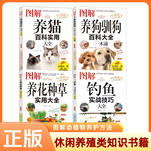 图解钓鱼 养狗 养花 养猫实战技巧大全 休闲养殖读物 动植物科普