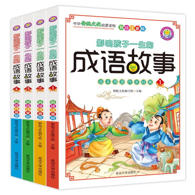 全四册成语故事大全小学生版注音版一年级二年级三年级课外书阅读