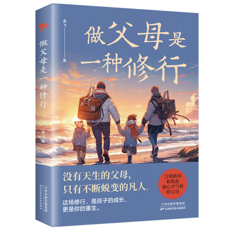做父母是一种修行 告别吼叫和焦虑做心平气和父母家庭育儿读物