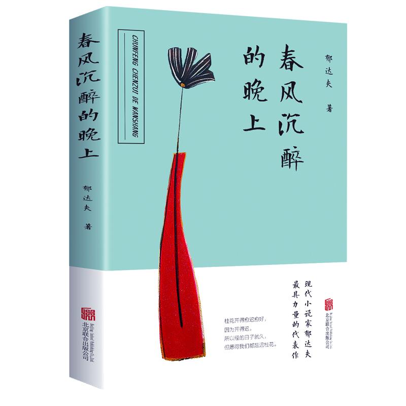 春风沉醉的晚上 郁达夫/著 现代小说家郁达夫具力量的代表作 郁