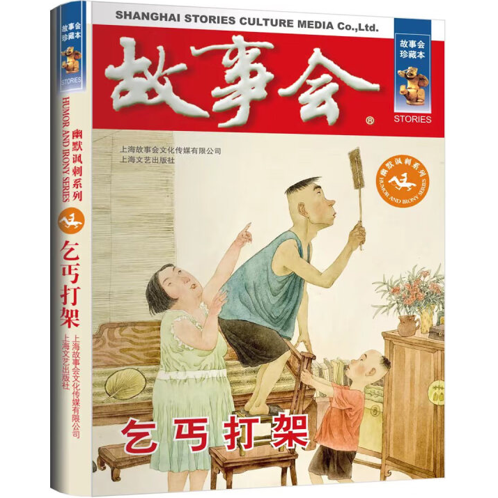 故事会 珍藏本 幽默讽刺系列:乞丐打架 文学故事作品 讽刺文学书