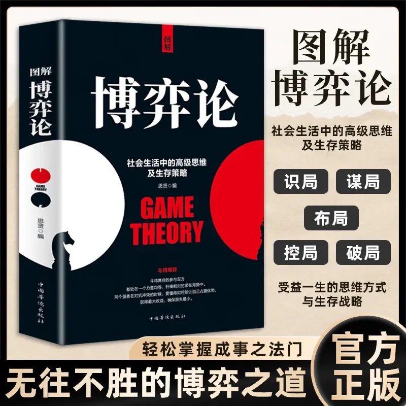 【官方正版】博弈论社会学高级思维和生存策略励志心理谈判技巧书籍
