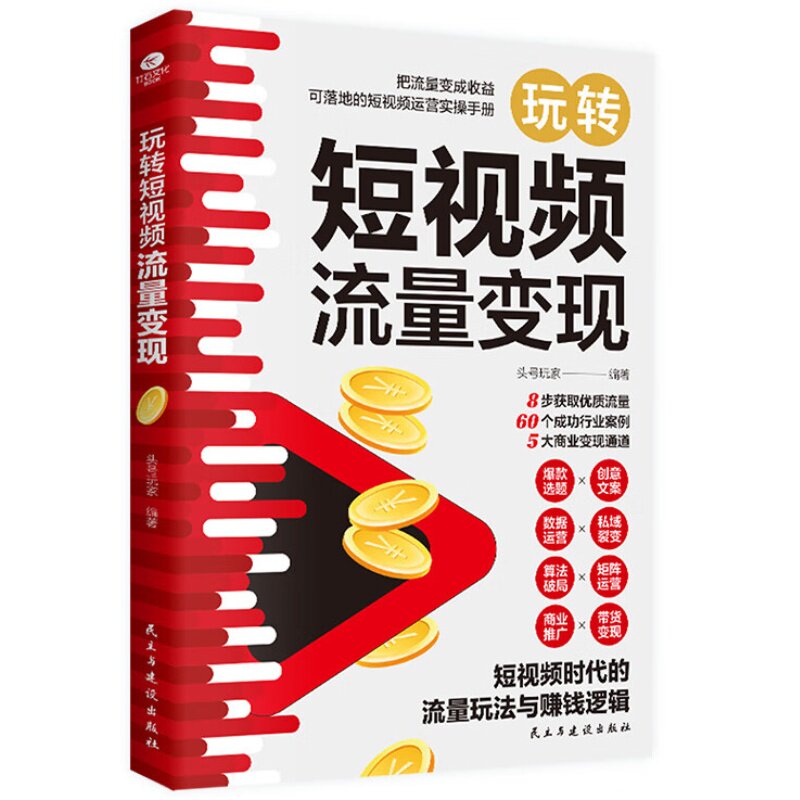 玩转短视频流量变现 短视频时代流量玩法与赚钱逻辑实操运营手册