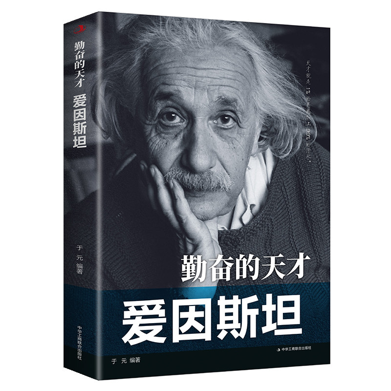 【正版】勤奋的天才--爱因斯坦/科学家传记 中外著名人物传记 青