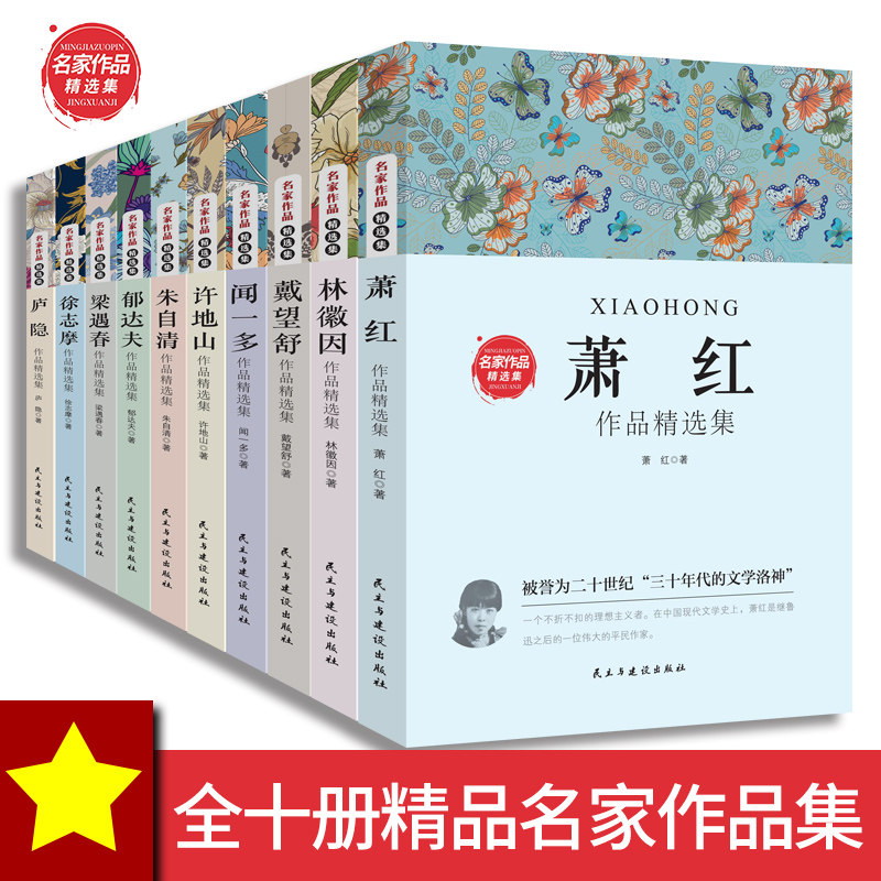 全10册正版中国现当代名家散文经典书系朱自清庐隐萧红徐志摩郁达