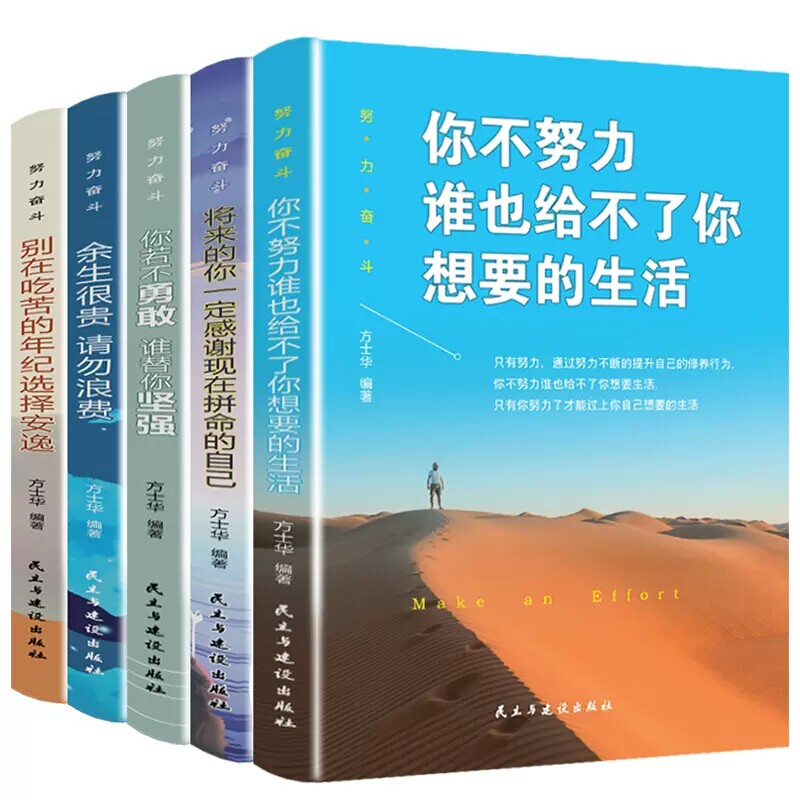 努力奋斗全5册 你不努力谁也给不了你想要的生活 青春励志书籍