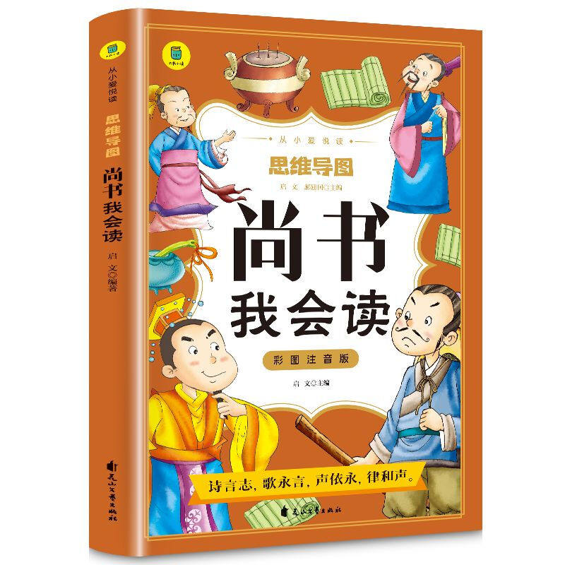 尚书我会读彩图注音版从小爱悦读系列丛书思维导图故事书幼儿早教