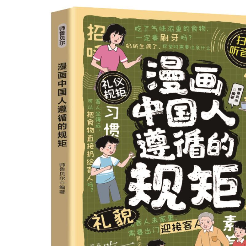漫画中国人遵循的规矩 青少年传统文化启蒙读物家庭教育经典书籍