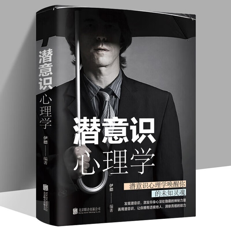 潜意识心理学 解读行为逻辑入门书籍 提升工作效率时间精力目标