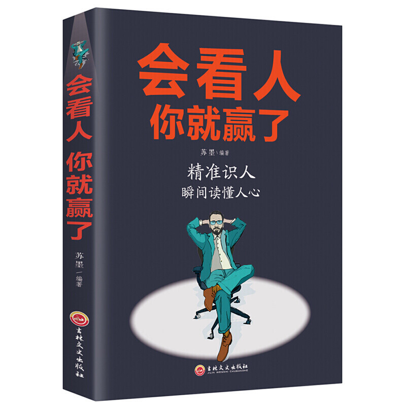 会看人你就赢了 心理学书籍 乌合之众天才在左疯子在右人际交往