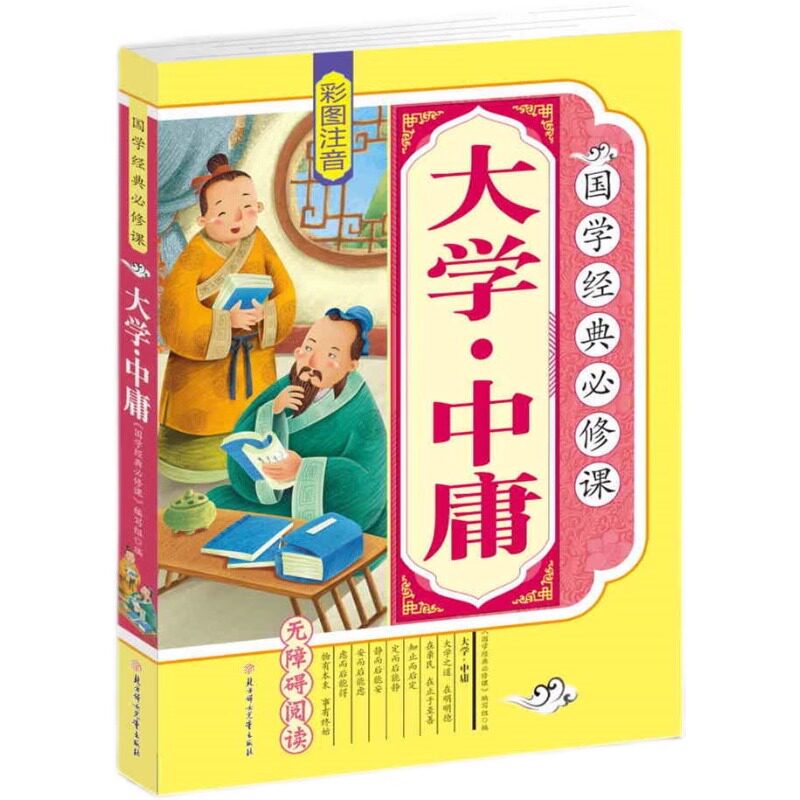 大学中庸彩图注音版小学生阅读少儿正版图书一二三年级早教国学书