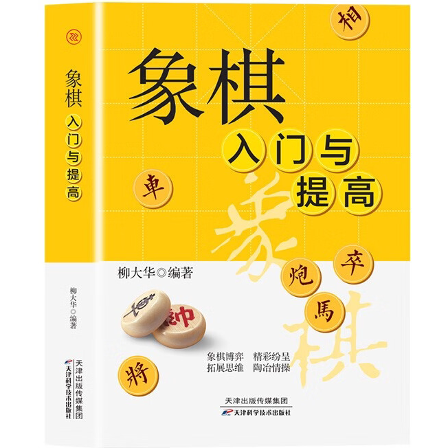 象棋入门与提高 象棋知识技巧书籍 新手象棋入门知识 象棋棋谱书