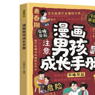 漫画男孩成长手册 全方位成长启蒙指南助力男孩心理健康发展读物
