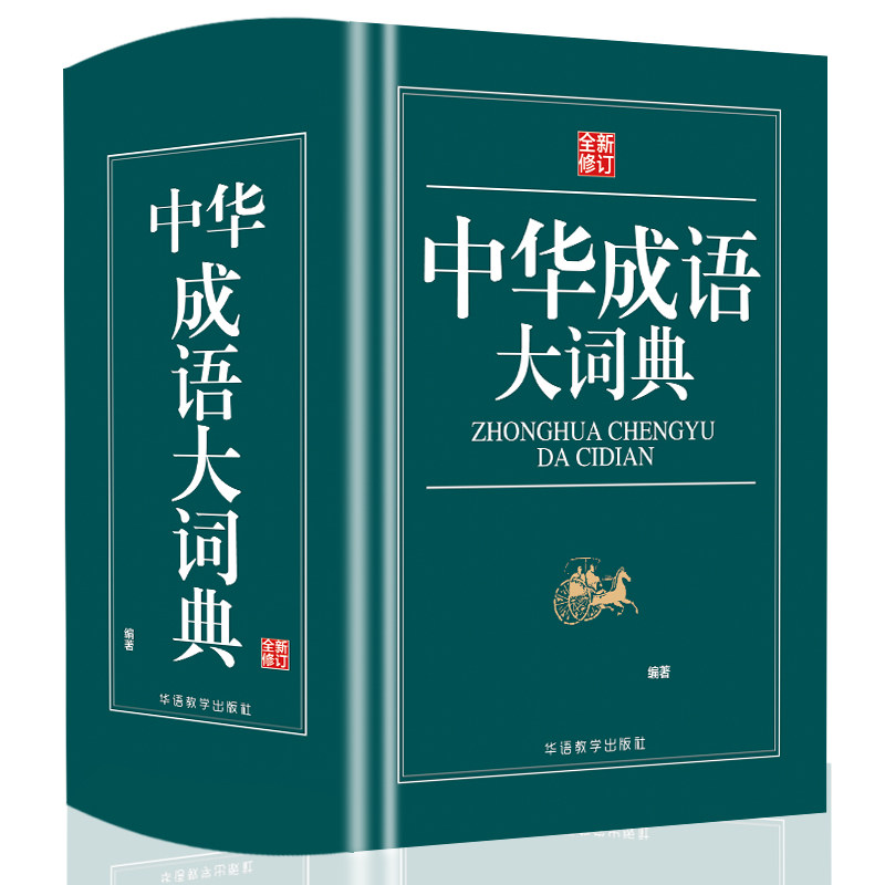 中华成语词典小学初高中生成语字典词典工具书 中学生字典小学生