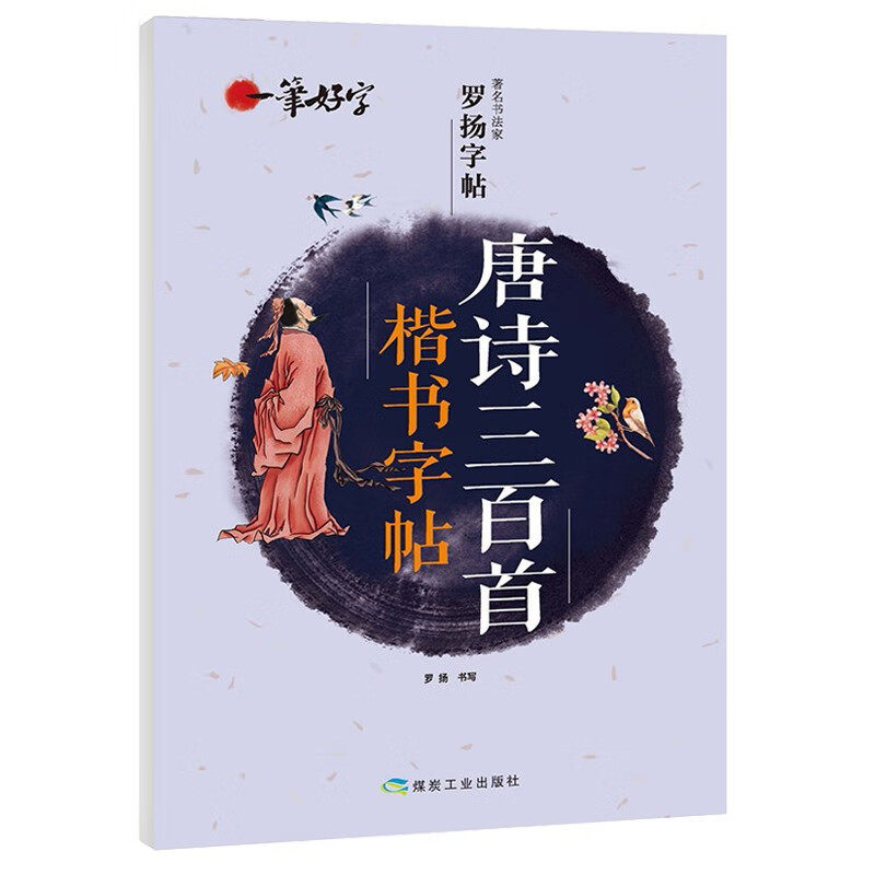 中小学生唐诗三百首楷书字帖 语文楷书练字本笔画笔顺同步练习册