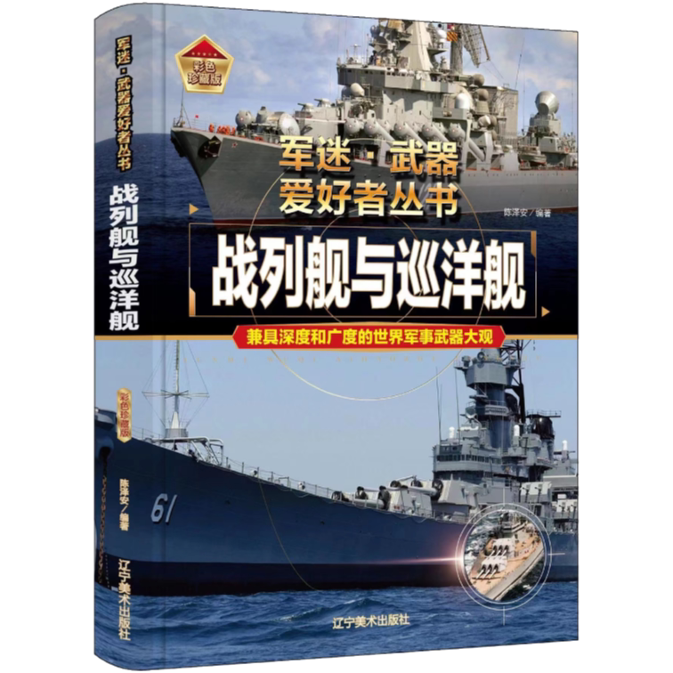 战列舰与巡洋舰 世界军事百科全书 经典武器科普图鉴 军事知识书