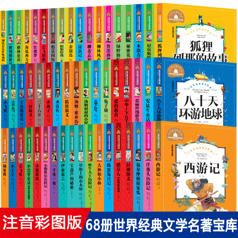 全66册小学生世界名著国学经典彩图注音故事书格林童话昆虫记西游