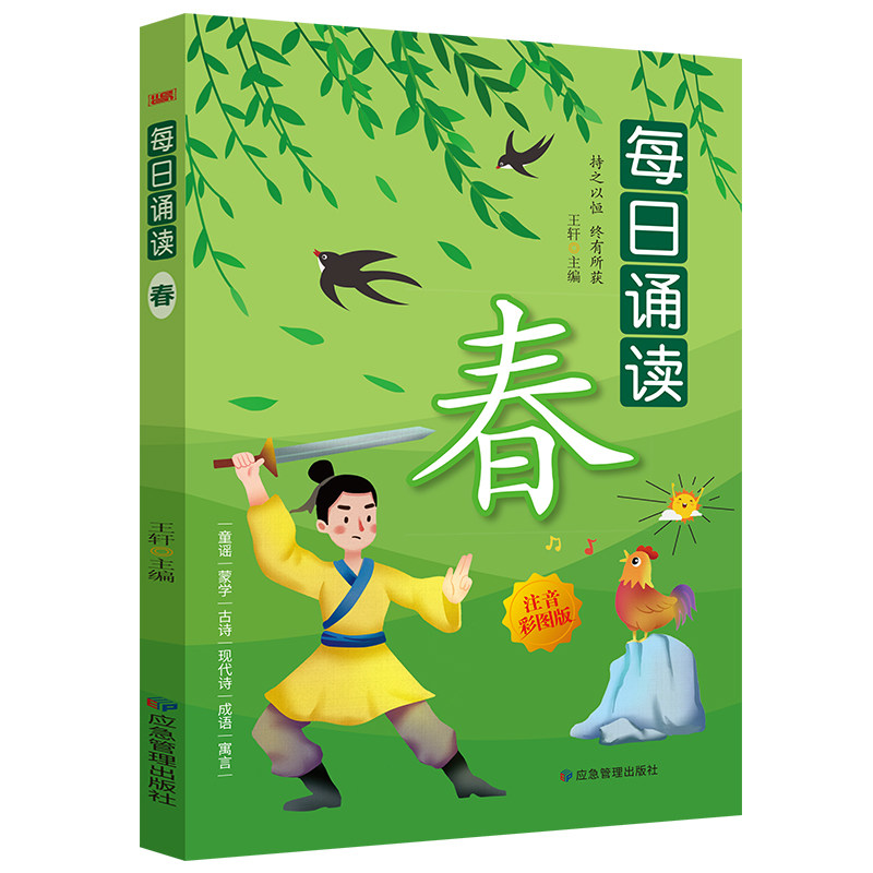 每日诵读系列 春 彩图注音版小学生课外阅读书籍带拼音的儿童读物