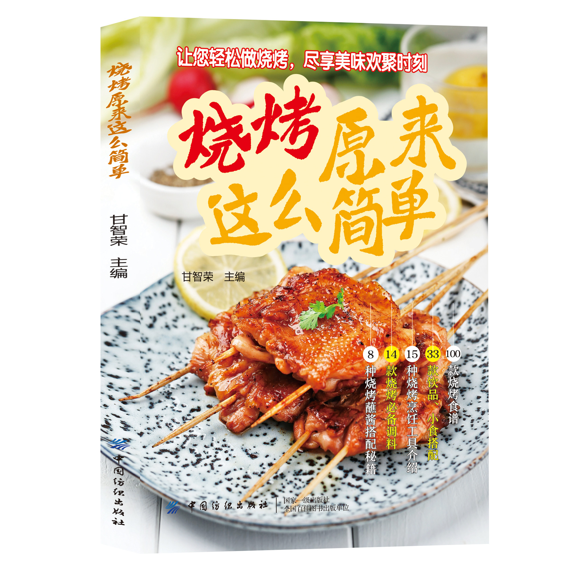 正版烧烤原来这么简单 零基础小白烧烤食谱书简单易学轻松做烧烤