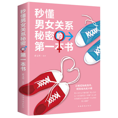秒懂男女关系秘密的第一本书 恋爱婚姻两性心理学把妹搭讪书籍