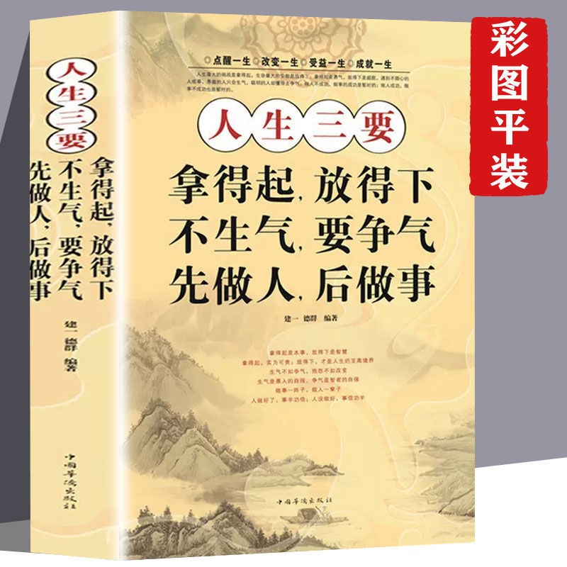 人生三要 拿得起放得下 不生气要争气 先做人后做事 成功励志书籍