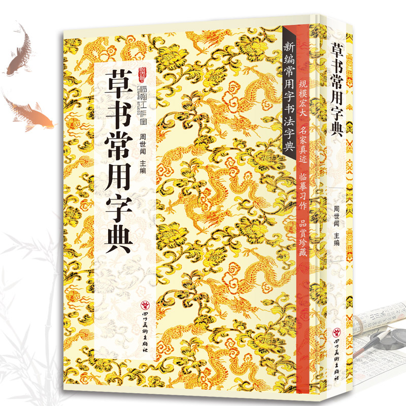 草书常用字典 书法类知识读物草书书法鉴赏解析名家真迹临摹习作