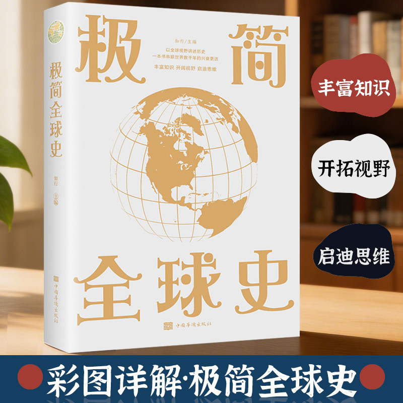 极简全球史正版彩图版一本书了解人类社会演化进程文明发展书籍