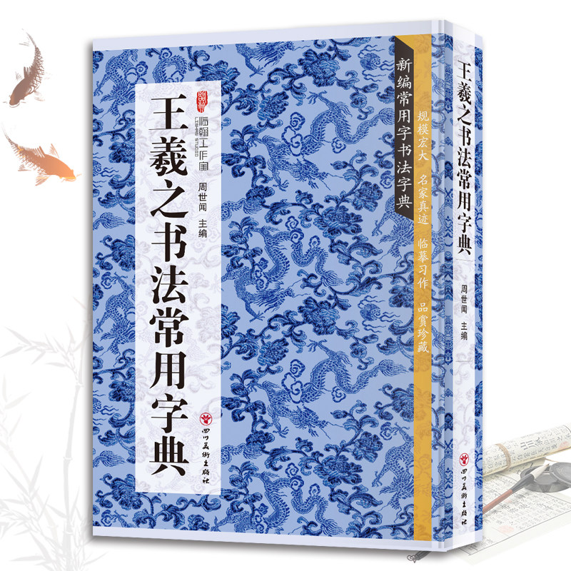王羲之书法常用字典书法类知识读物书法鉴赏解析名家真迹临摹习作