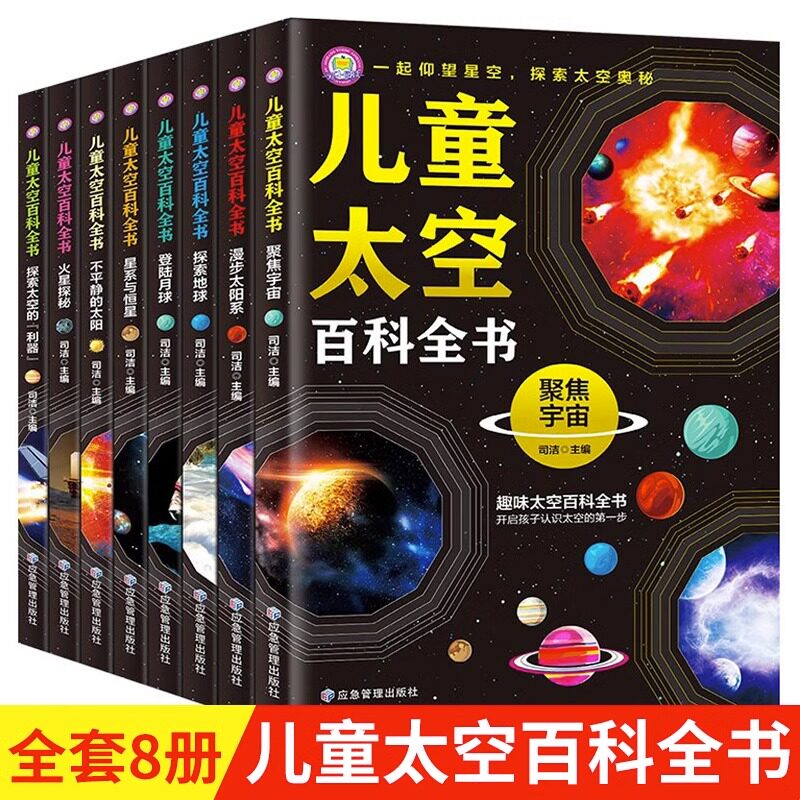 儿童太空百科全书全8册彩图版宇宙太阳系太空探索小百科地球月球